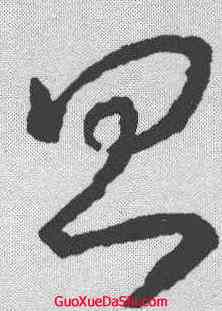 昌,王羲之 ,書法字典
